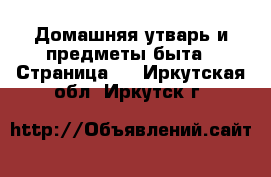  Домашняя утварь и предметы быта - Страница 8 . Иркутская обл.,Иркутск г.
